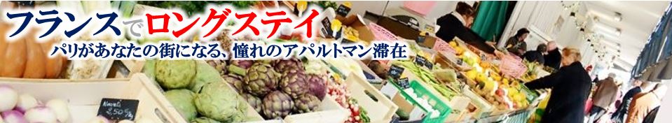 フランス ロングステイ