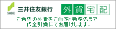 三井住友銀行　外貨宅配