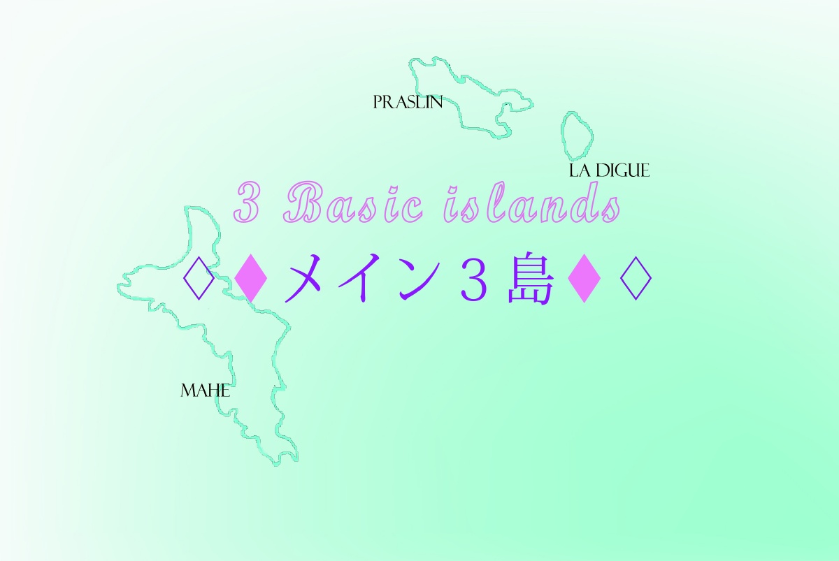 セーシェル セイシェル 旅行
