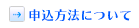 申込方法について