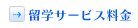 留学サービス料金