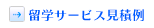 留学サービス見積例