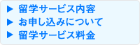 留学サービス内容お申し込みについて留学サービス料金