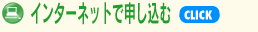 インターネットで申し込む
