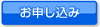 お申し込み